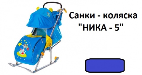 Санки - коляска "Ника 5" Код 55556